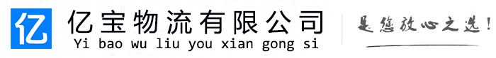 阳曲亿宝物流运输公司